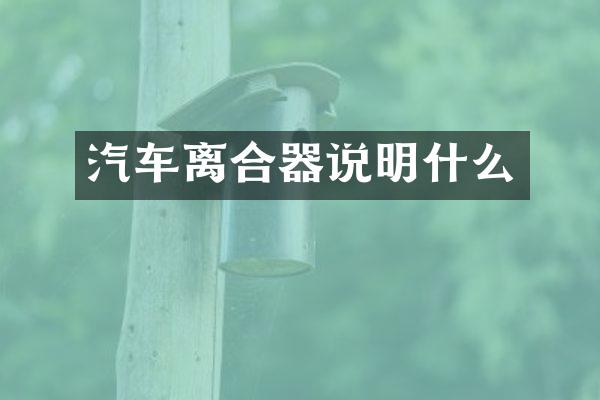 汽车离合器说明什么