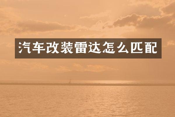 汽车改装雷达怎么匹配