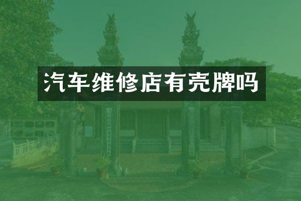汽车维修店有吗