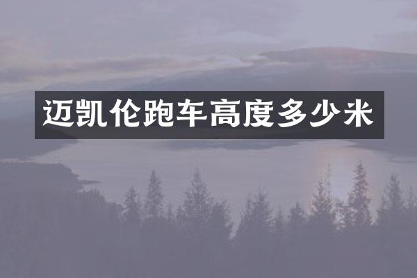 迈凯伦跑车高度多少米
