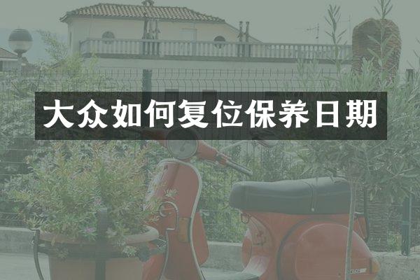 大众如何复位保养日期