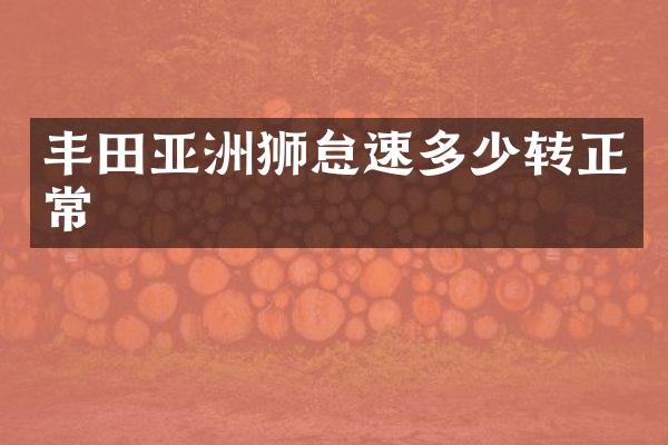 丰田亚洲狮怠速多少转正常