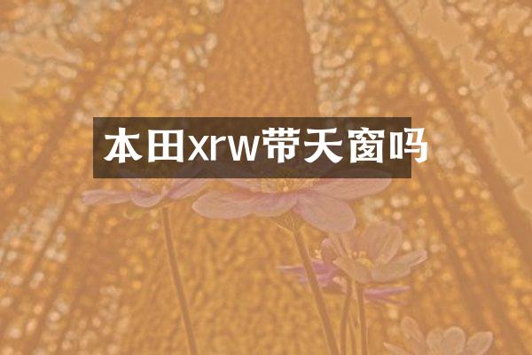 本田xrw带天窗吗