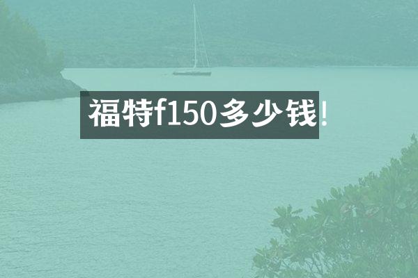 福特f150多少钱!