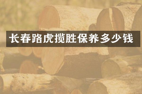 长春路虎揽胜保养多少钱