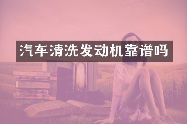汽车清洗发动机靠谱吗