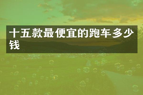 十五款的跑车多少钱