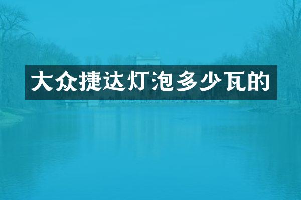 大众捷达灯泡多少瓦的