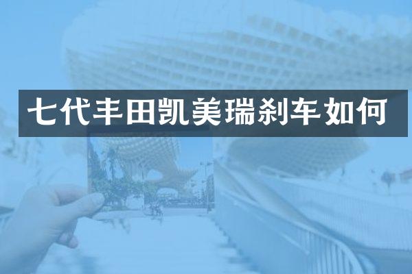 七代丰田凯美瑞刹车如何