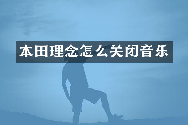 本田理念怎么关闭音乐