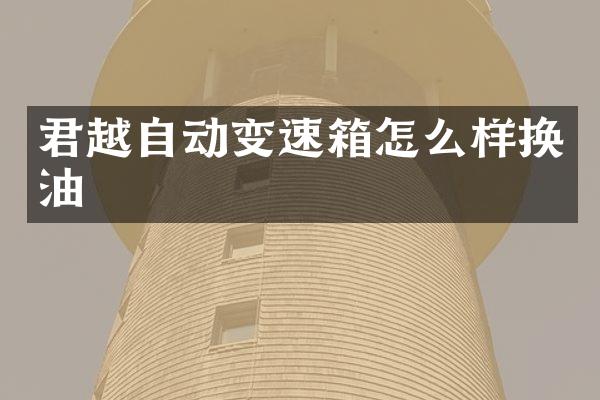 君越自动变速箱怎么样换油