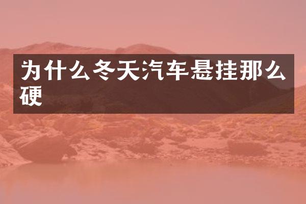 为什么冬天汽车悬挂那么硬