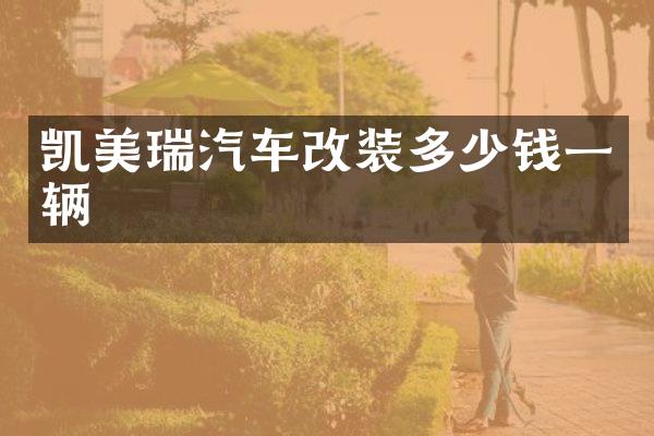 凯美瑞汽车改装多少钱一辆