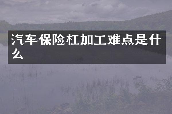 汽车保险杠加工难点是什么