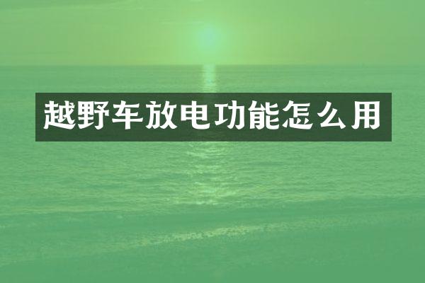 越野车放电功能怎么用
