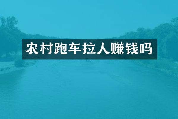 农村跑车拉人赚钱吗