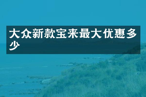 大众新款宝来最大优惠多少
