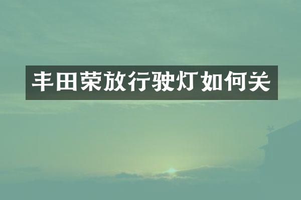 丰田荣放行驶灯如何关