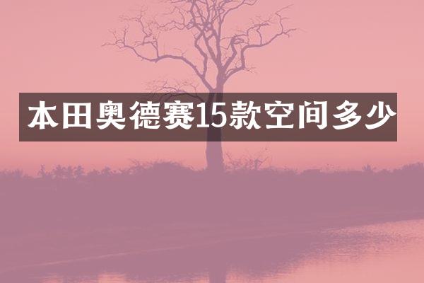本田奥德赛15款空间多少