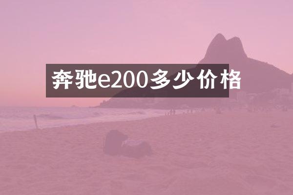 奔驰e200多少价格