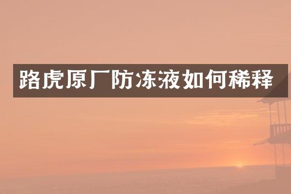 路虎原厂防冻液如何稀释