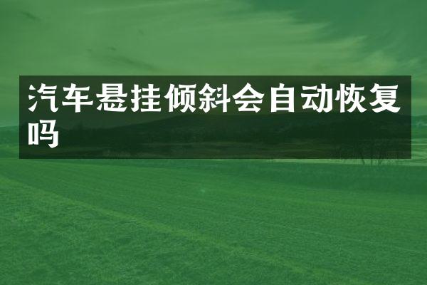 汽车悬挂倾斜会自动恢复吗
