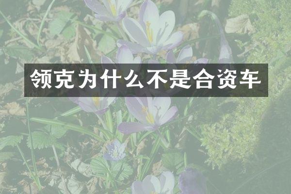 领克为什么不是合资车