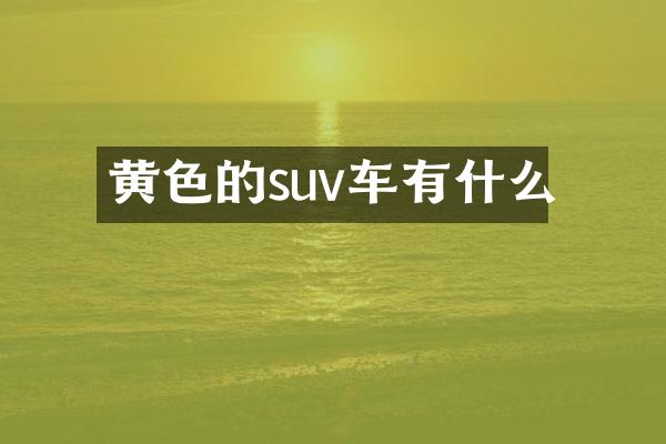 黄色的suv车有什么