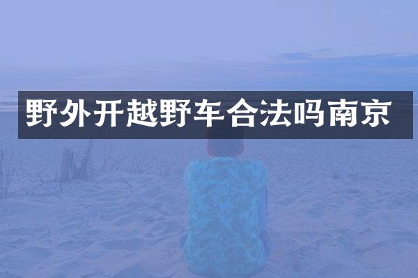 野外开越野车合法吗南京