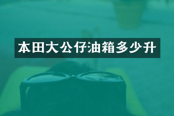 本田大公仔油箱多少升