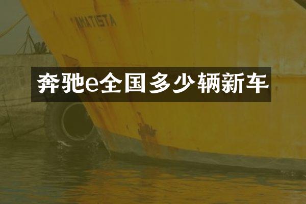 奔驰e全国多少辆新车