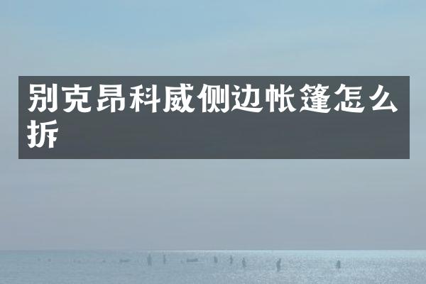 别克昂科威侧边帐篷怎么拆