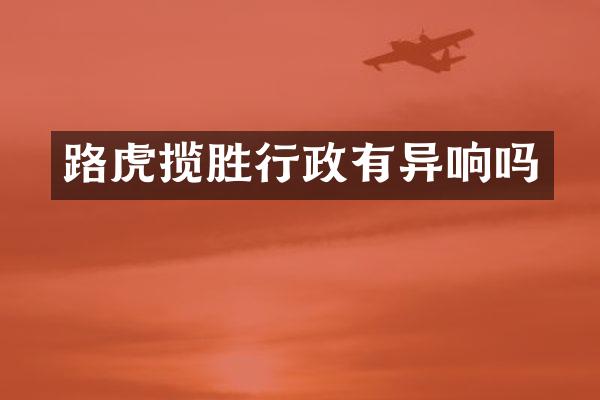 路虎揽胜行政有异响吗