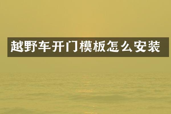 越野车开门模板怎么安装
