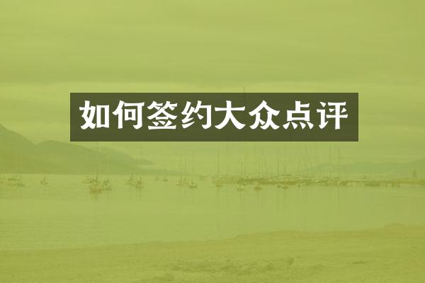 如何签约大众点评