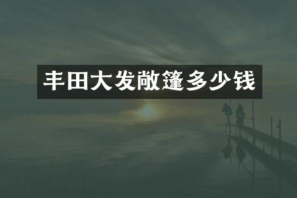 丰田大发敞篷多少钱