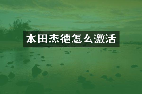 本田杰德怎么激活