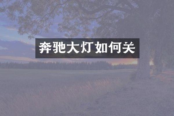 奔驰大灯如何关