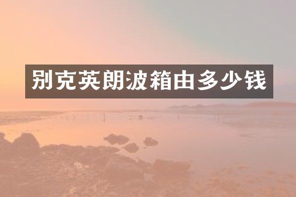 别克英朗波箱由多少钱