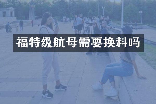 福特级航母需要换料吗