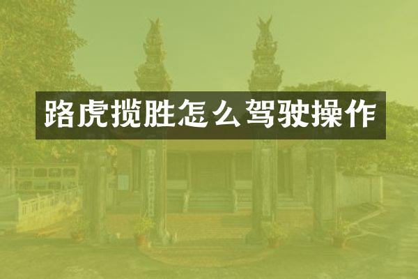 路虎揽胜怎么驾驶操作