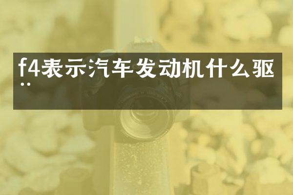 f4表示汽车发动机什么驱动