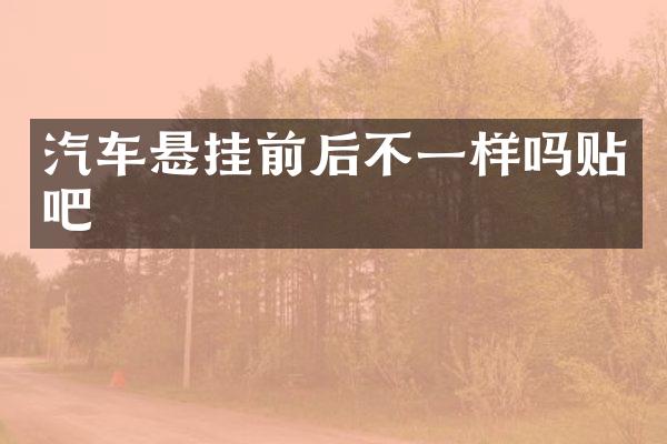汽车悬挂前后不一样吗贴吧
