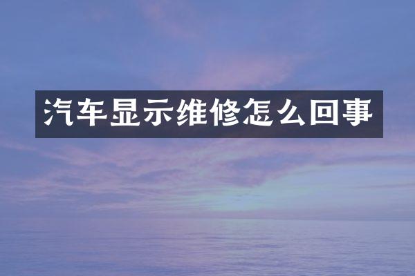汽车显示维修怎么回事