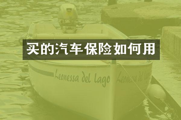 买的汽车保险如何用