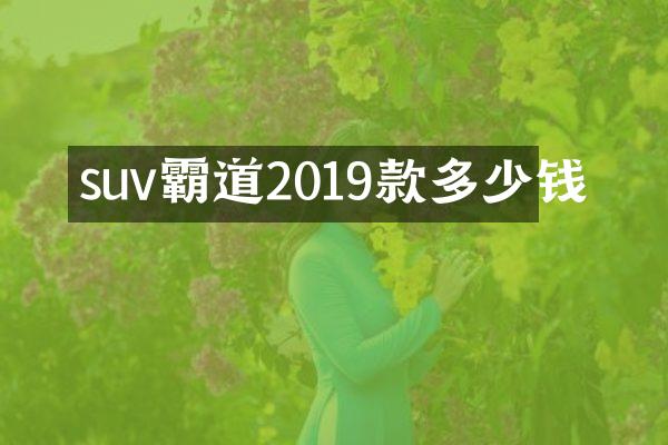 suv霸道2019款多少钱