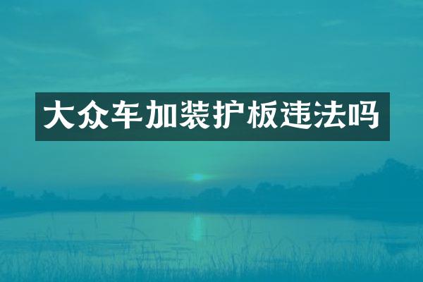 大众车加装护板违法吗