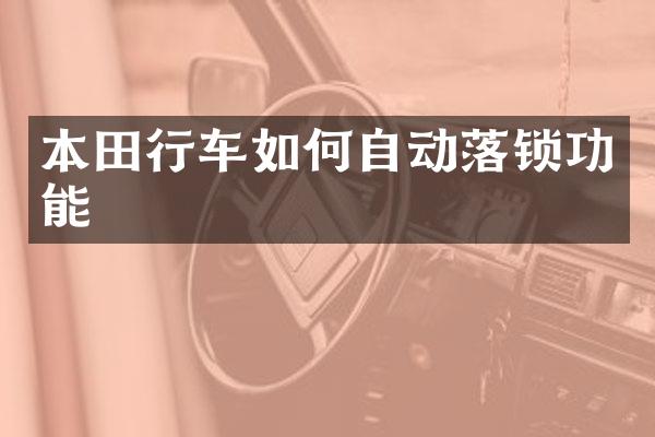 本田行车如何自动落锁功能