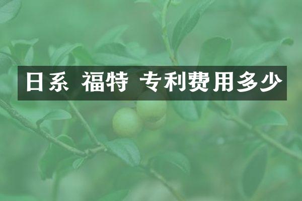 日系 福特 专利费用多少
