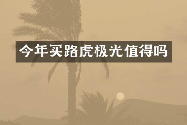 今年买路虎极光值得吗